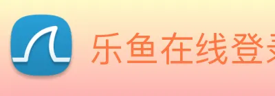乐鱼在线登录官网 Logo